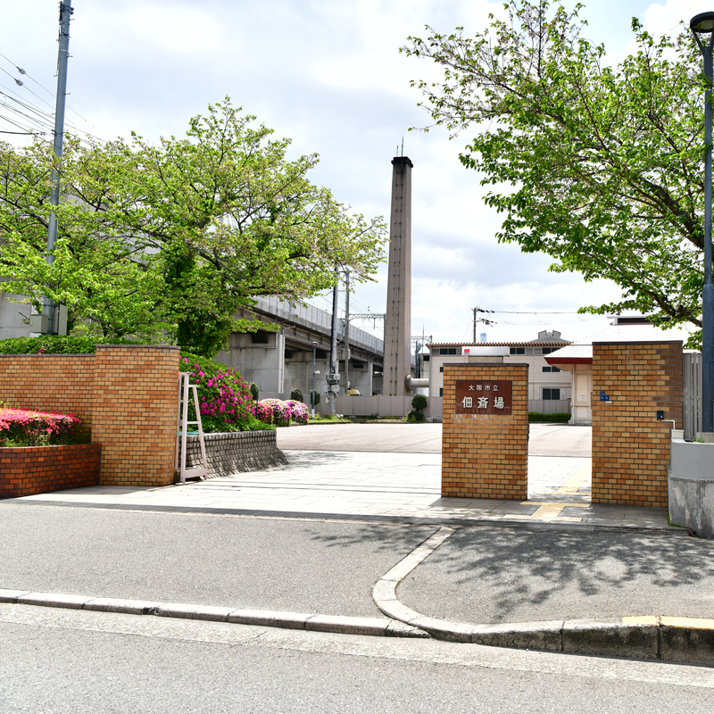 大阪市営斎場　佃斎場